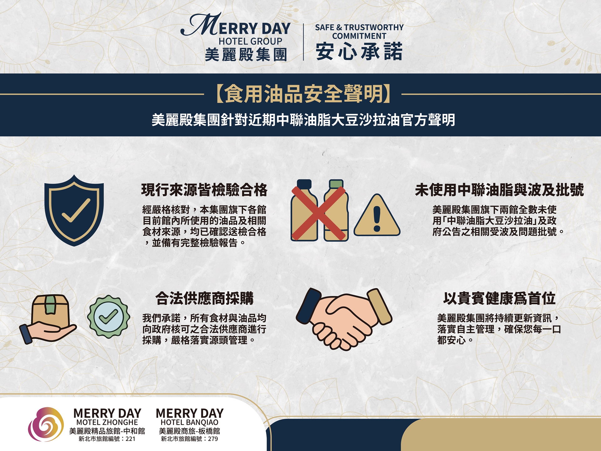 美麗殿食用油品安全聲明1